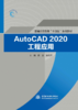 AutoCAD2020工程应用（普通高等教育“十四五”系列教材） 商品缩略图0