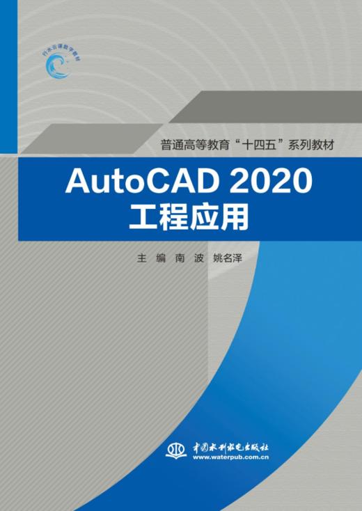 AutoCAD2020工程应用（普通高等教育“十四五”系列教材） 商品图0