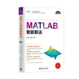 MATLAB智能算法  温正 孙华克 清华大学出版社 9787302467748