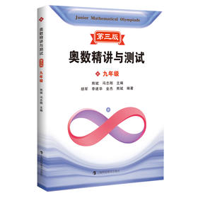 奥数精讲与测试（第三版） 九年级(熊斌  冯志刚  主编)