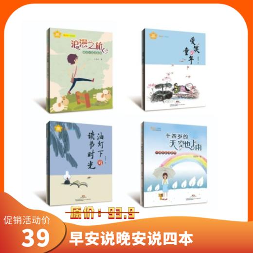 早安说·晚安说四本9~14岁，十四岁的天空也下雨，浪漫之旅，油灯下的读书时光，爱笑的童年 商品图0