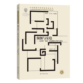 颠颤与安稳——京津冀“非遗”传统 舞蹈女性参与研究(杨秀明 著)
