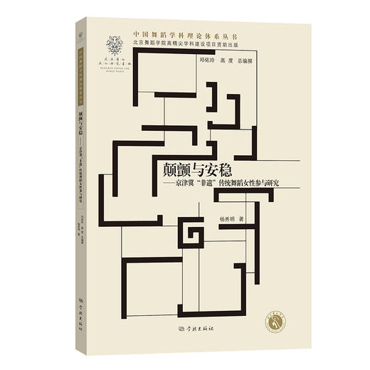 颠颤与安稳——京津冀“非遗”传统 舞蹈女性参与研究(杨秀明 著) 商品图0