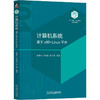 官网 计算机系统 基于x86+Linux平台 袁春风 教材 9787111738824 机械工业出版社 商品缩略图0