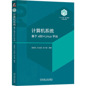 官网 计算机系统 基于x86+Linux平台 袁春风 教材 9787111738824 机械工业出版社