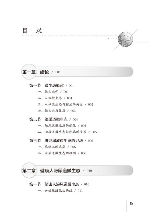 泌尿道微生态学 冯宁翰 李学松 人体尿液微生态学系统性研究 基础知识患者病因学及微生态特征剖析 人民卫生出版社9787117363174 商品图2