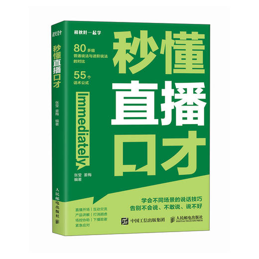 秒懂直播口才 话术对比覆盖直播全场景拨练*好口才 留住用户 提高互动频率 销售直播口才提升转化 商品图2