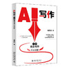 AI写作：21种商业写作方法详解 刘丙润 著 北京大学出版社 商品缩略图0