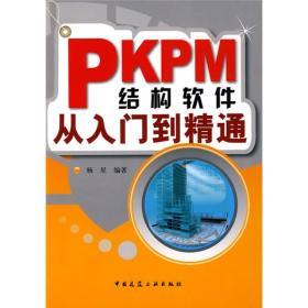 PKPM结构软件从入门到精通  杨星   中国建筑工业出版社  9787112102105 商品图0