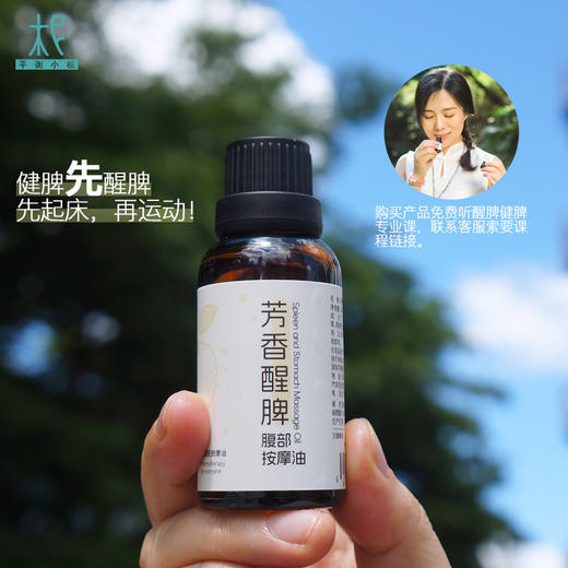 芳香醒脾腹部按摩油30ml  芳香醒脾 唤醒活力 商品图1