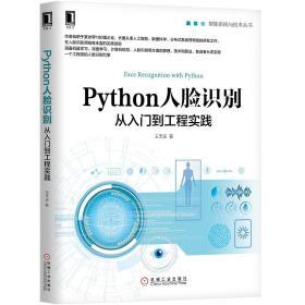 Python人脸识别  从入门到工程实践  王天庆  机械工业出版社  9787111623854 商品图0