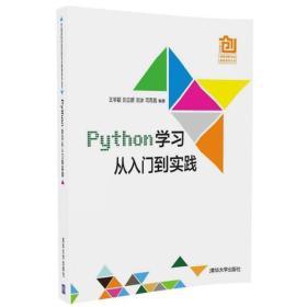 Python学习从入门到实践 王学颖 清华大学出版社  9787302486978 商品图0