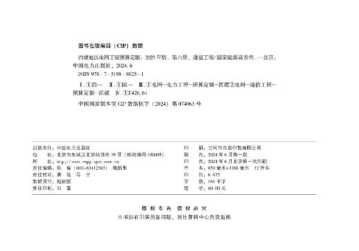 西藏地区电网工程预算定额（2023年版） 第六册 通信工程 商品图1