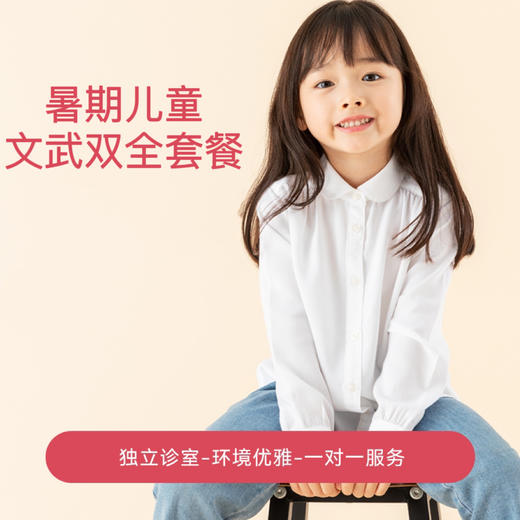 暑期儿童文武双全套餐 商品图0