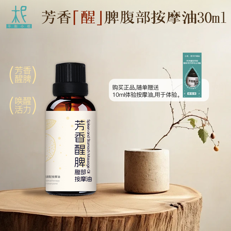 芳香醒脾腹部按摩油30ml  芳香醒脾 唤醒活力