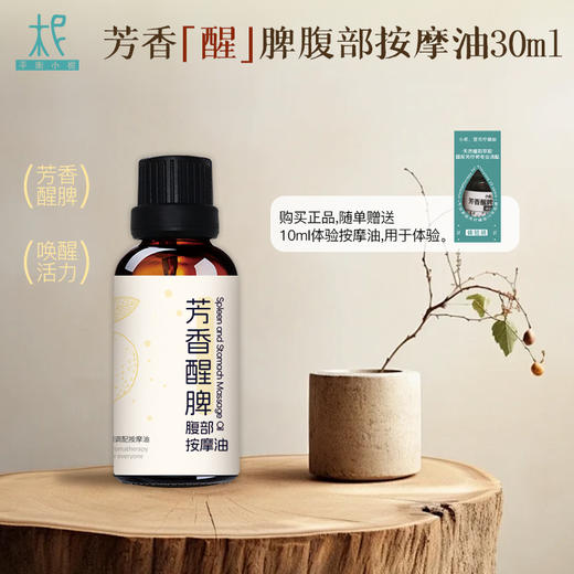 芳香醒脾腹部按摩油30ml  芳香醒脾 唤醒活力 商品图0