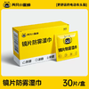 30片镜片防雾湿巾 电动车头盔风镜清洁 商品缩略图0