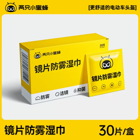 30片镜片防雾湿巾 电动车头盔风镜清洁