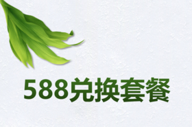 588兑换套餐