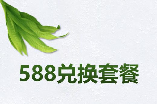 588兑换套餐 商品图0