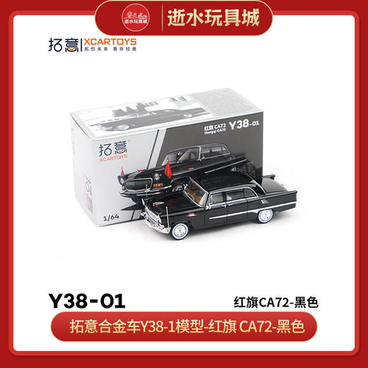 拓意合金车Y38-1模型-红旗 CA72-黑色 商品图0