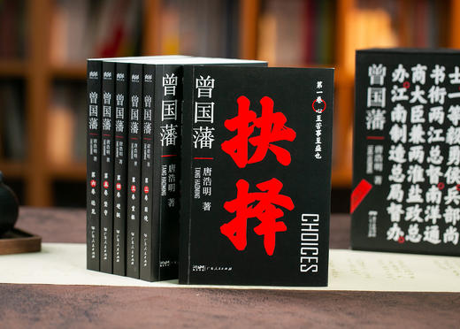 唐浩明版《曾国藩》黑金礼盒典藏版（全6册） | 取之不尽的智慧宝库，超全辅读资料，轻松入门，读懂曾国藩 商品图2