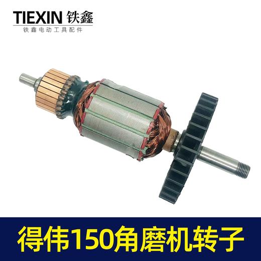 【货号02664】修理得伟150角磨机转子 商品图2