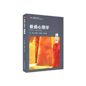 普通心理学  第六版 叶奕乾  何存道  梁宁建  华东师范大学出版社  9787576010770