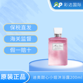 【海口保税仓】迪奥甜心小姐沐浴露200ml（有效期至25年中旬）