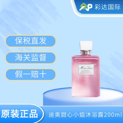 【海口保税仓】迪奥甜心小姐沐浴露200ml（有效期至25年中旬） 商品图0