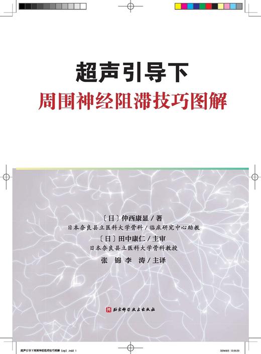 2024年新书：超声引导下周围神经阻滞技巧图解 张锦、李涛（北京科学技术出版社） 商品图1