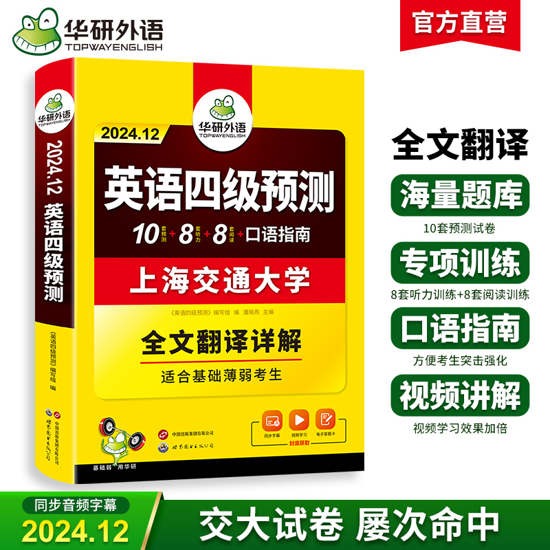 华研外语 英语四级预测 备考2024.12 新题型 10套四级便携分册预测试卷+8套听力基础训练+8套阅读基础训练+口语考试备考指南+听力技巧+阅读技巧+备考视频课
