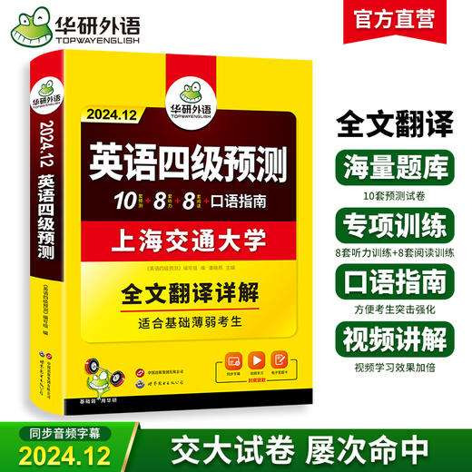 华研外语 英语四级预测 备考2024.12 新题型 10套四级便携分册预测试卷+8套听力基础训练+8套阅读基础训练+口语考试备考指南+听力技巧+阅读技巧+备考视频课 商品图0