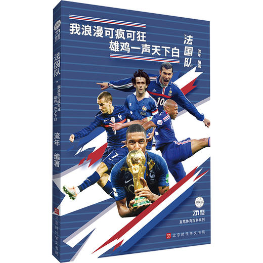 世界足坛豪门系列：法国队（我浪漫可疯可狂 雄鸡一声天下白）(流年) 商品图1