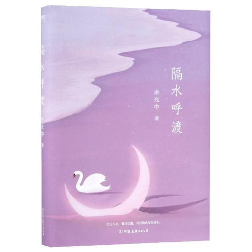 隔水呼渡 余光中 著 商品图0