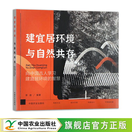 建宜居环境 与自然共存：向中国古人学习建宜居环境的智慧 商品图0