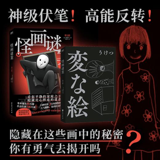 【全2册】怪画谜案+怪屋谜案 雨穴著 悬疑推理小说 (日) 商品图4