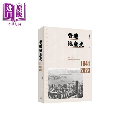【中商原版】香港地产史1841-2023 港台原版 冯邦彦 香港三联书店 工商发展史 商品图0