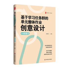 基于学习任务群的单元整体作业创意设计 小学语文 大夏书系