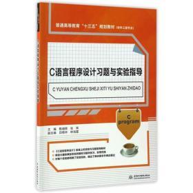 C语言程序设计习题与实验指导   甄增荣 张宾  中国水利水电出版社 9787517051718