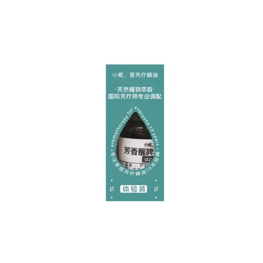 芳香醒脾腹部按摩油10ml  芳香醒脾 唤醒活力 商品图4