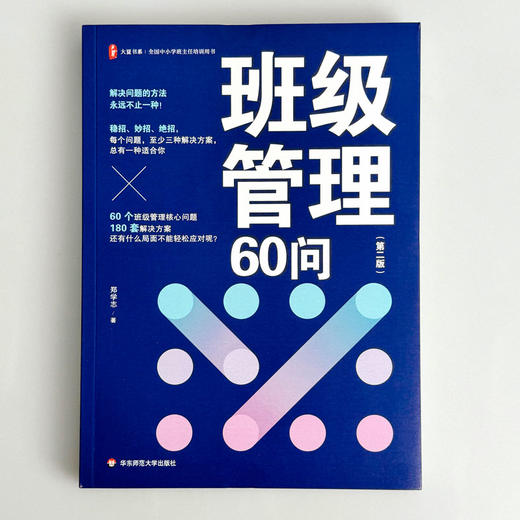 班级管理60问 第二版 大夏书系 全国中小学班主任培训用书 商品图1