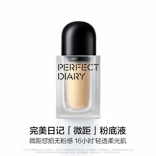 【品牌优选】完美日记剔透柔雾锁妆粉底液 商品图0
