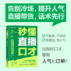 秒懂直播口才 话术对比覆盖直播全场景拨练*好口才 留住用户 提高互动频率 销售直播口才提升转化 商品缩略图0