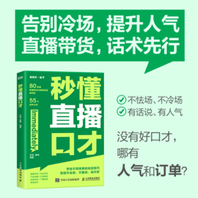 秒懂直播口才 话术对比覆盖直播全场景拨练*好口才 留住用户 提高互动频率 销售直播口才提升转化