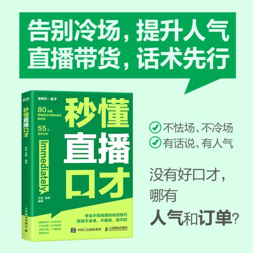 秒懂直播口才 话术对比覆盖直播全场景拨练*好口才 留住用户 提高互动频率 销售直播口才提升转化 商品图0