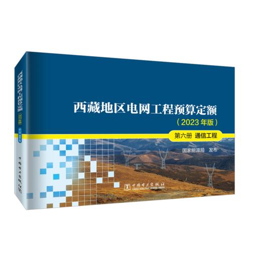 西藏地区电网工程预算定额（2023年版） 第六册 通信工程 商品图0