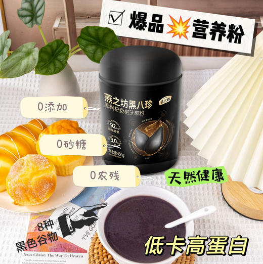 严选 | 燕之坊黑八珍营养粉450g/罐 8重黑营养 高钙高蛋白 高膳食纤维(3桶赠：试用装+两袋黑芝麻丸) 商品图2