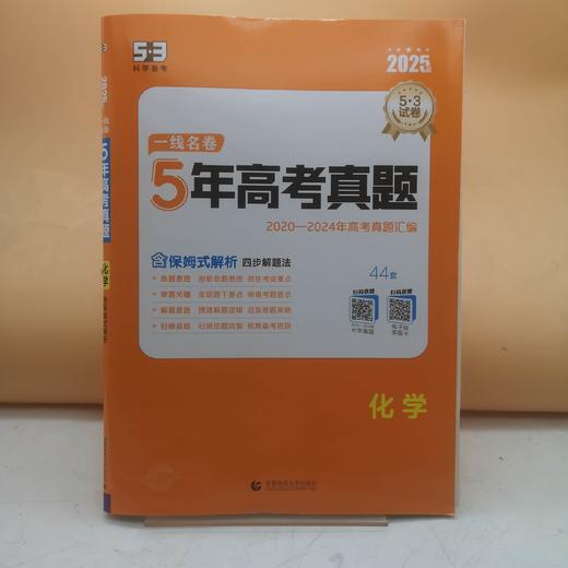 2026五三一线名卷五年高考真题化学 商品图0