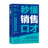 秒懂销售口才 销售要会说话 拿捏分寸 学会不同场景的说话技巧 告别不会说 不敢说 说不好 商品缩略图2